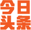 头条